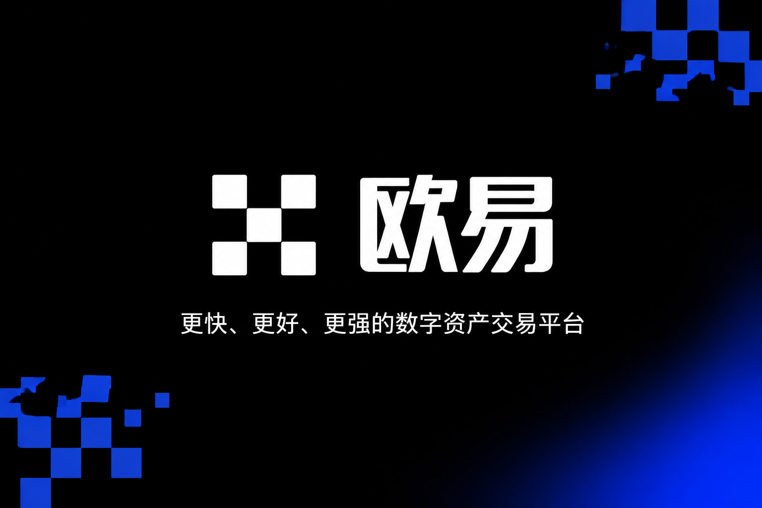 欧交易所APP手机交易app